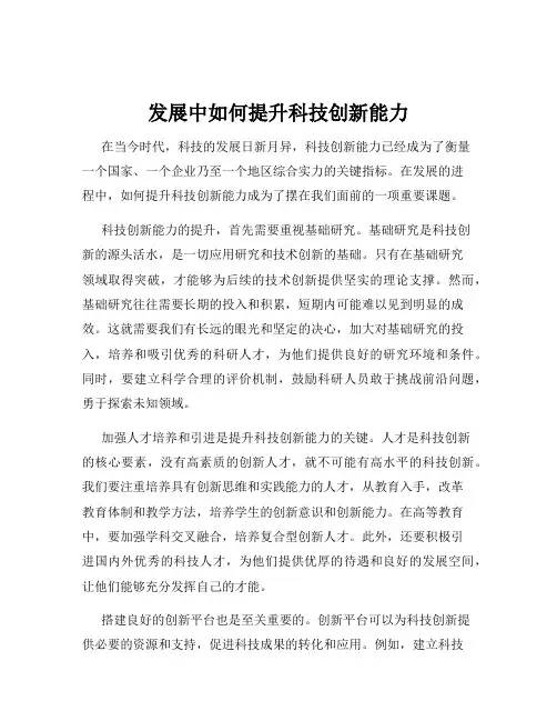 发展中如何提升科技创新能力