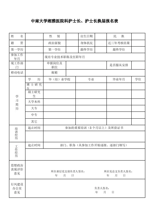 中南大学湘雅医院科护士长、护士长换届报名表