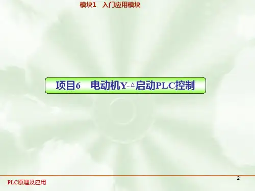 PLC实训06   电动机Y-△启动PLC控制ppt课件