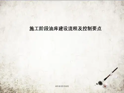 油库建设管理流程