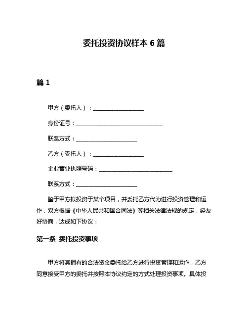 委托投资协议样本6篇