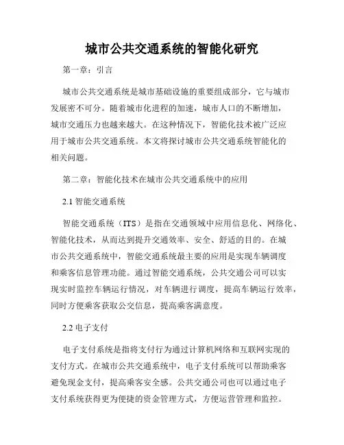 城市公共交通系统的智能化研究