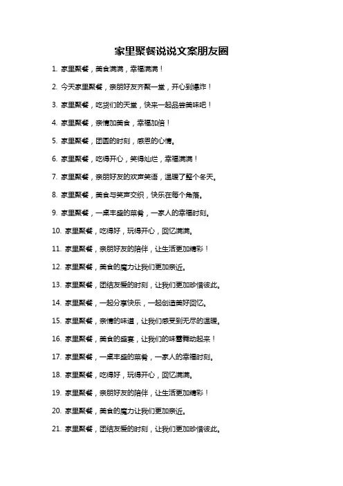 家里聚餐说说文案朋友圈