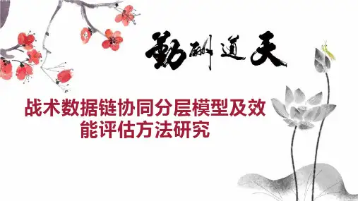 战术数据链协同分层模型及效能评估方法研究