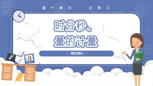 10.4  时分秒、量的计量(教学课件)三年级数学上册人教版