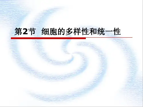 高一生物必修1细胞的多样性和统一性