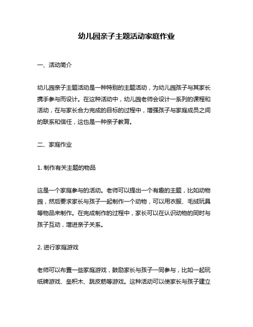 幼儿园亲子主题活动家庭作业