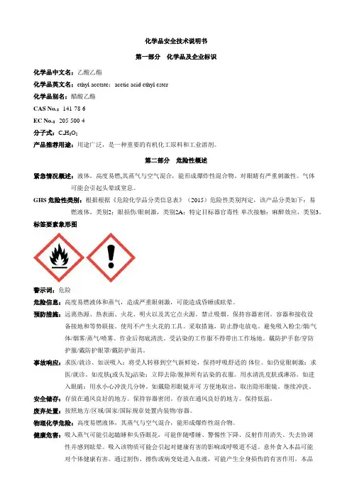 乙酸乙酯安全技术说明书MSDS