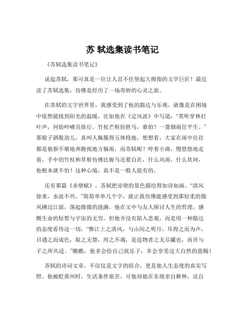 苏 轼选集读书笔记