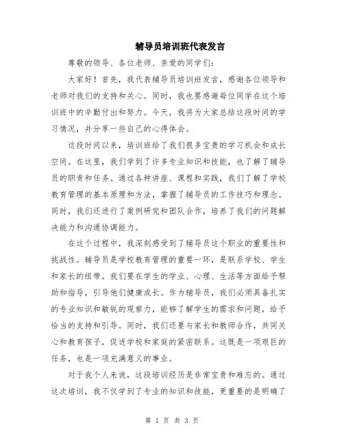 辅导员培训班代表发言