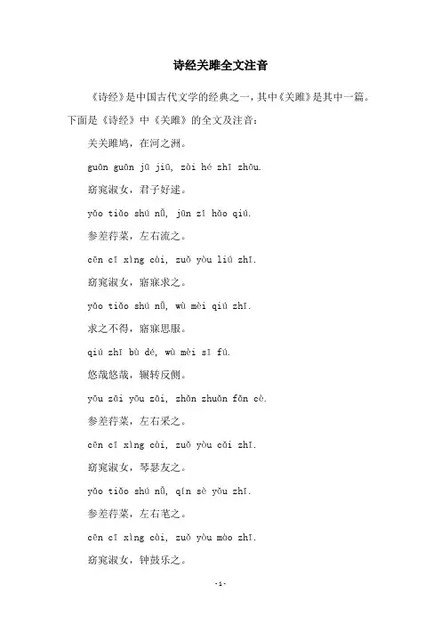 诗经关雎全文注音