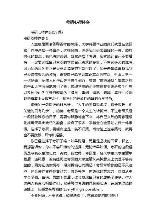 考研心得体会（15篇）