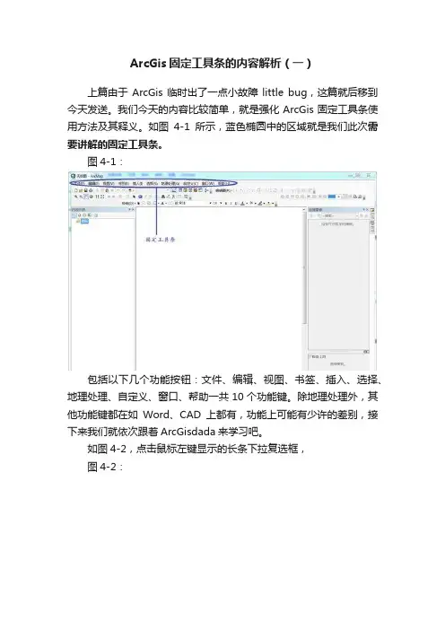 ArcGis固定工具条的内容解析（一）