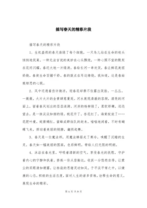 描写春天的精彩片段