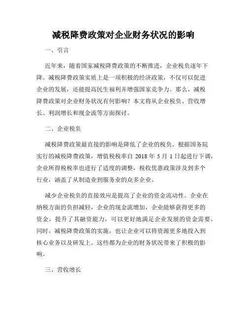 减税降费政策对企业财务状况的影响