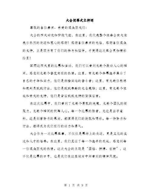 大会闭幕式主持词（5篇）
