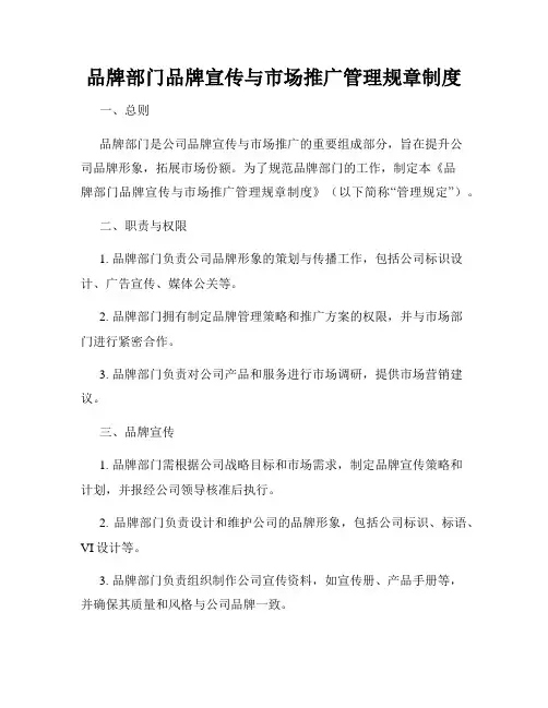品牌部门品牌宣传与市场推广管理规章制度