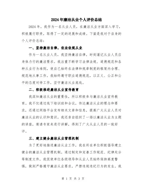 2024年廉洁从业个人评价总结