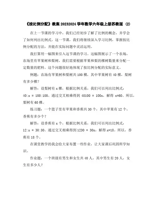《按比例分配》教案2023-2024学年数学六年级上册-苏教版(2)