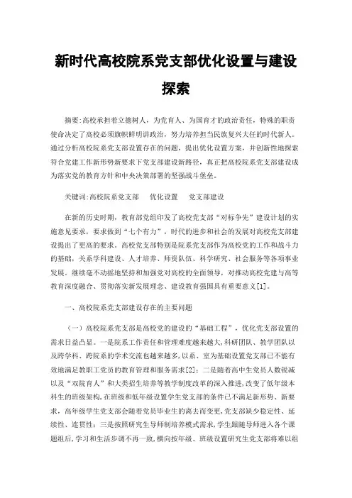 新时代高校院系党支部优化设置与建设探索