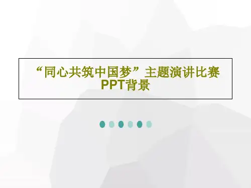 “同心共筑中国梦”主题演讲比赛PPT背景共37页文档
