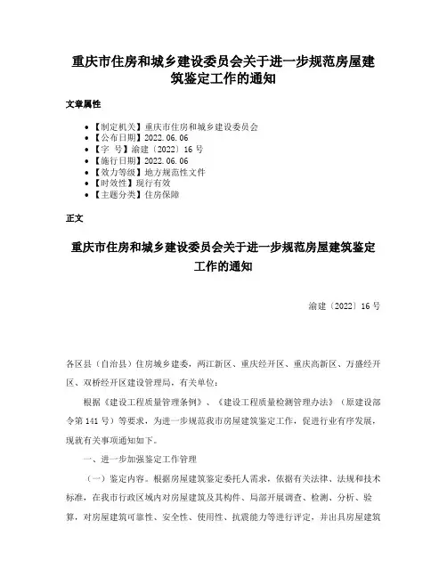 重庆市住房和城乡建设委员会关于进一步规范房屋建筑鉴定工作的通知