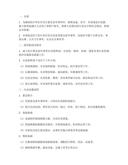 医疗紧急意外事件应急预案