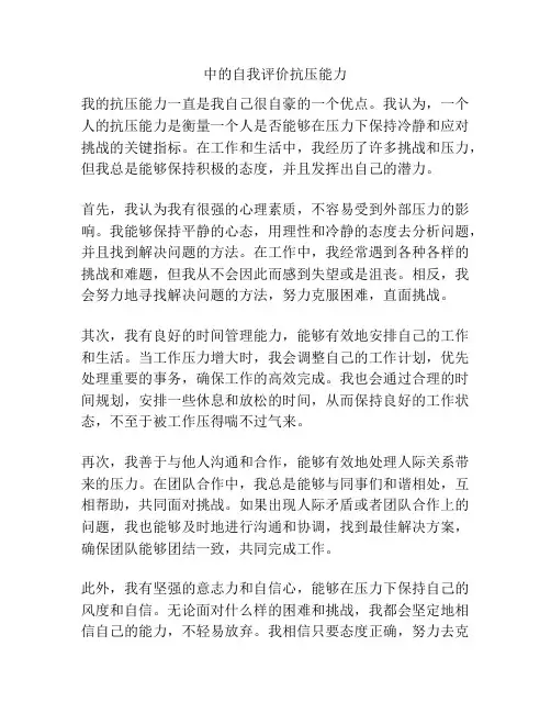 中的自我评价抗压能力