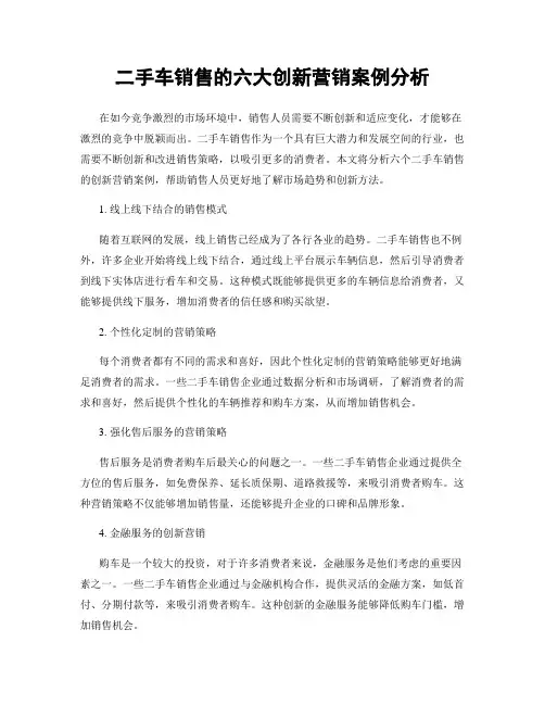 二手车销售的六大创新营销案例分析