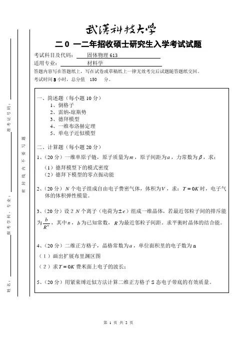 2012年武汉科技大学考研试题固体物理与参考答案