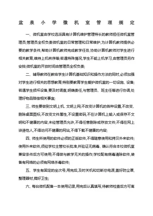 小学微机室的各种管理制度和常用表格