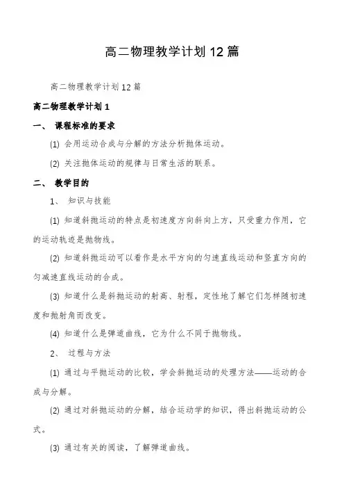 高二物理教学计划12篇