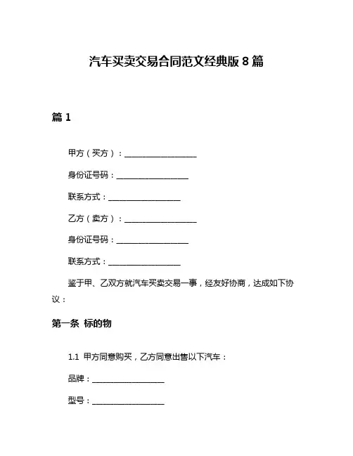 汽车买卖交易合同范文经典版8篇