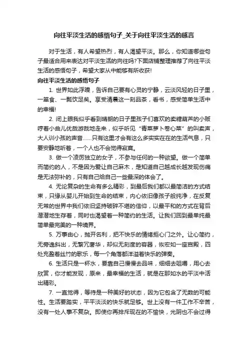 向往平淡生活的感悟句子_关于向往平淡生活的感言