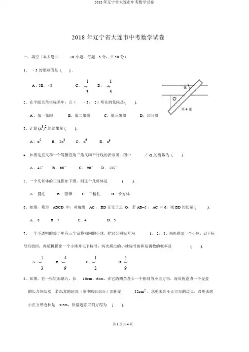 2018年辽宁省大连市中考数学试卷