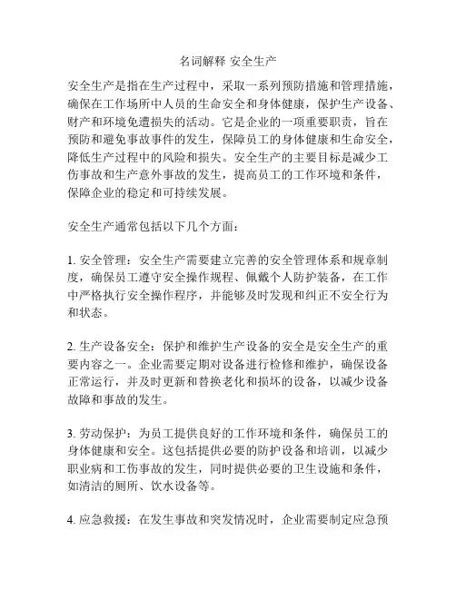 名词解释 安全生产