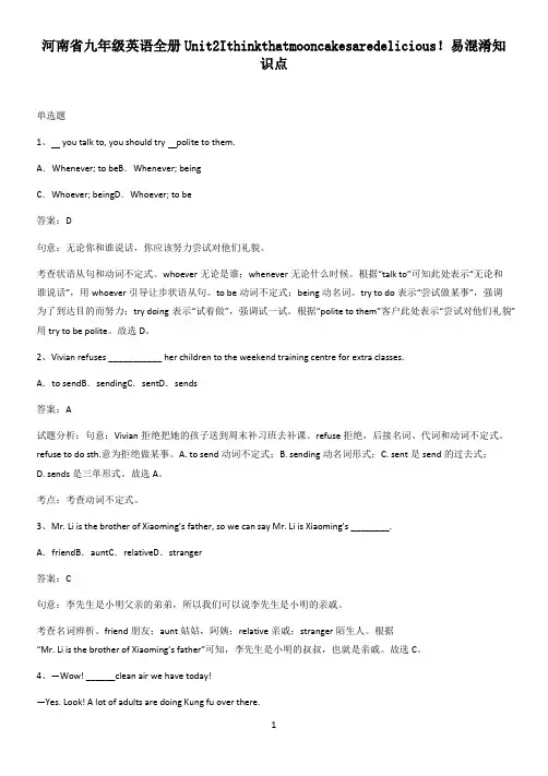 河南省九年级英语全册Unit2Ithinkthatmooncakesaredelicious!易混淆