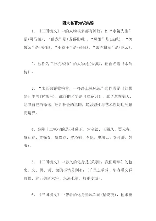 部编版小学语文毕业复习知识集锦之四大名著
