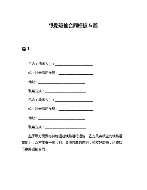铁路运输合同模板5篇