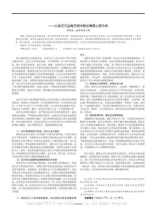 浅谈会计职业道德与诚信建设——以武汉凡谷电子技术股份有限公司为例