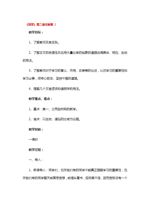 《劝学》高二语文教案3篇