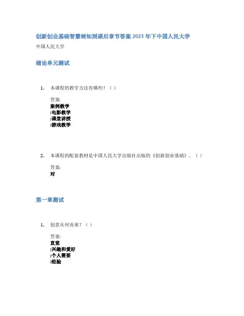 创新创业基础智慧树知到课后章节答案2023年下中国人民大学