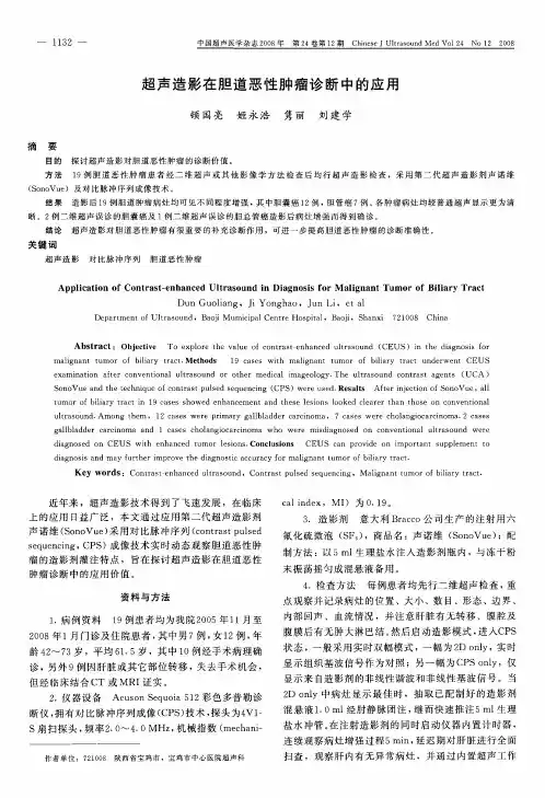 超声造影在胆道恶性肿瘤诊断中的应用