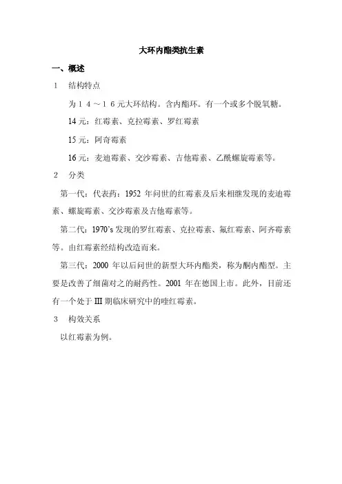 大环内酯类抗生素一、概述1结构特点为14～16元大环结构含内酯