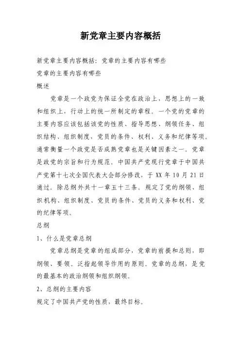 新党章主要内容概括