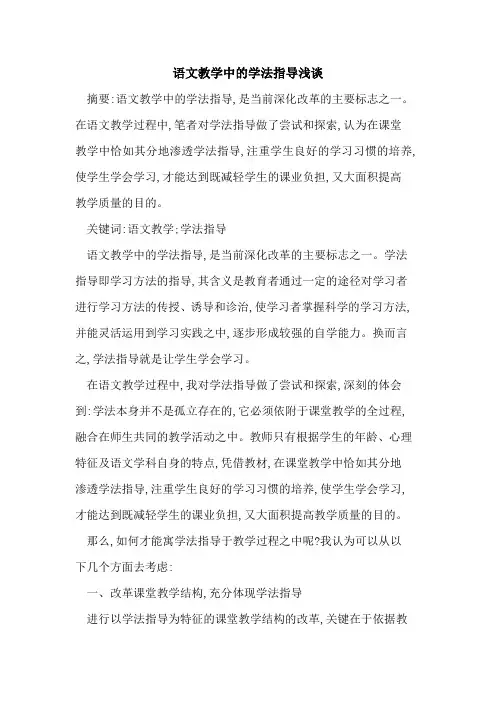 语文教学中的学法指导浅谈