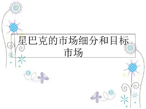 最新星巴克的市场细分和目标市场PPT课件