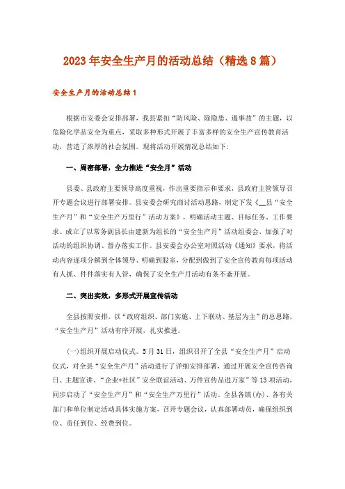 2023年安全生产月的活动总结（精选8篇）