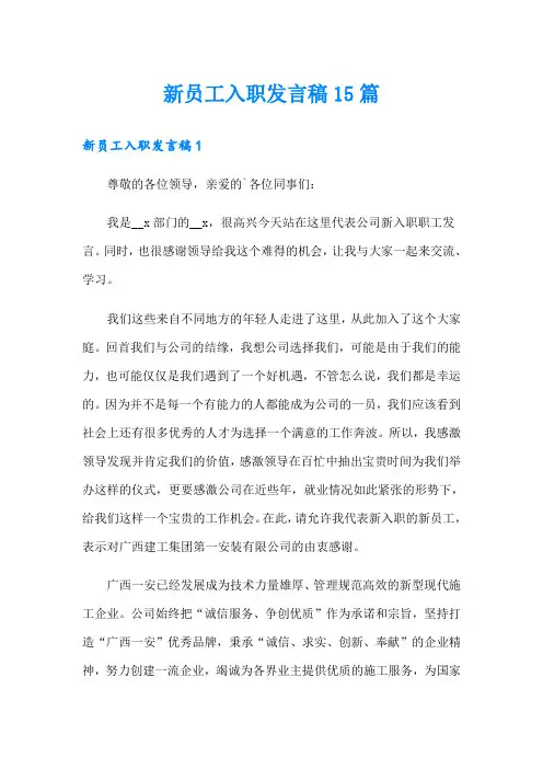 新员工入职发言稿15篇