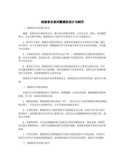 浅谈音乐系列微课的设计与制作